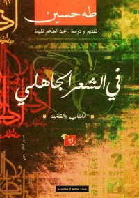 في الشعر الجاهلي : الكتاب والقضية